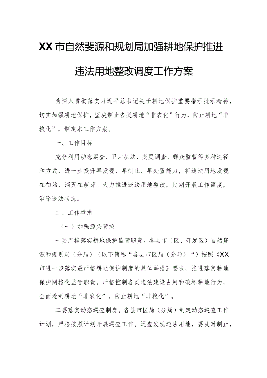 XX市自然资源和规划局加强耕地保护推进违法用地整改调度工作方案.docx_第1页