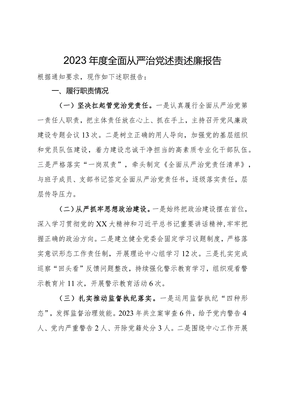 2023年全面从严治党述责述廉报告.docx_第1页