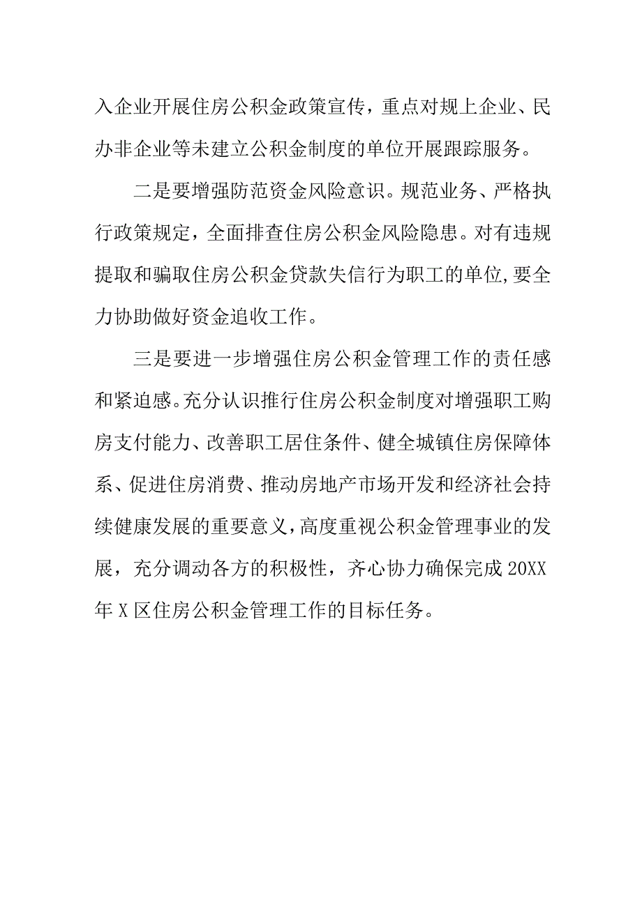 X区召开住房公积金管理工作座谈会会议纪要.docx_第2页