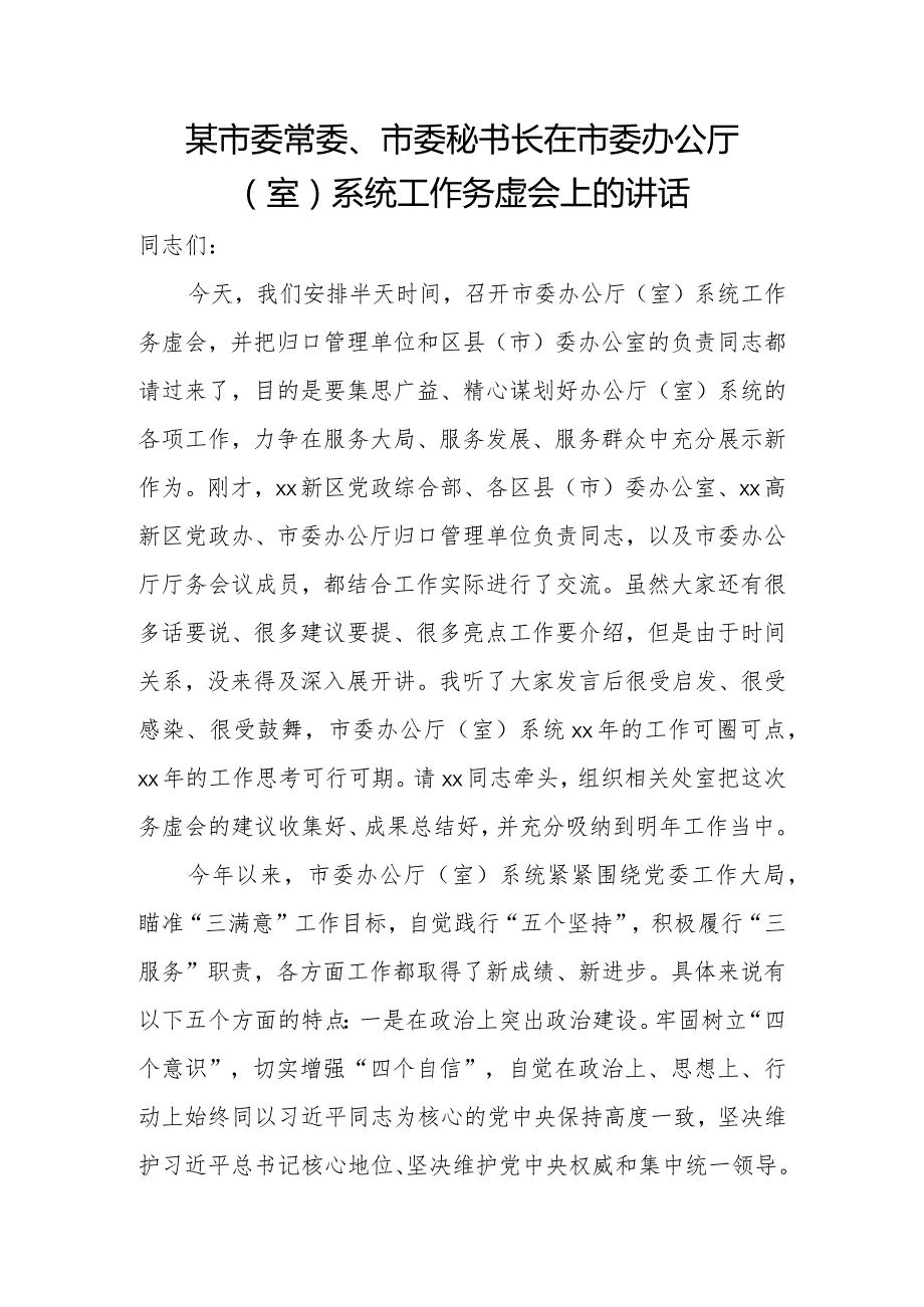 某市委常委、市委秘书长在市委办公厅（室）系统工作务虚会上的讲话.docx_第1页