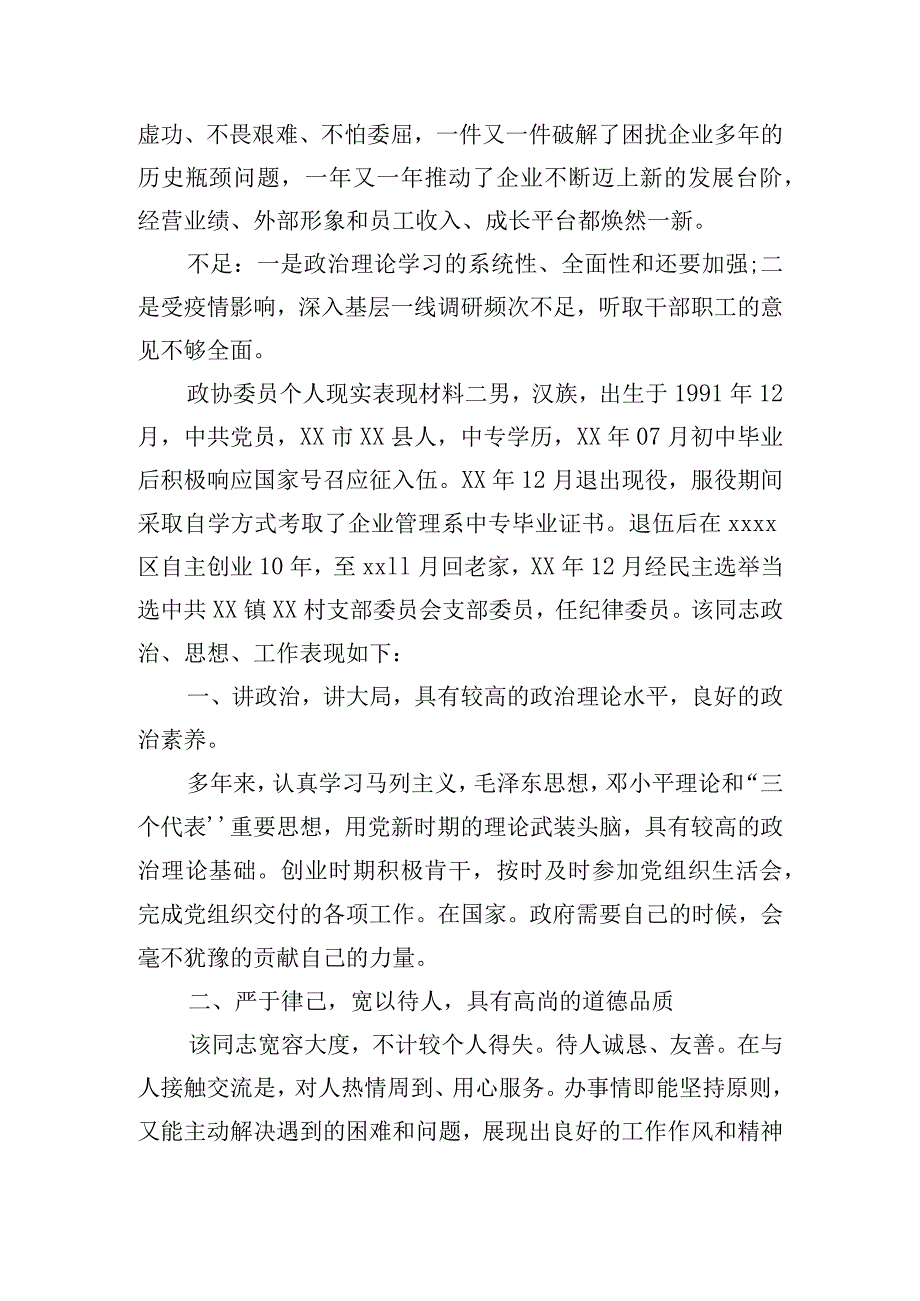 政协委员个人现实表现材料4篇.docx_第3页