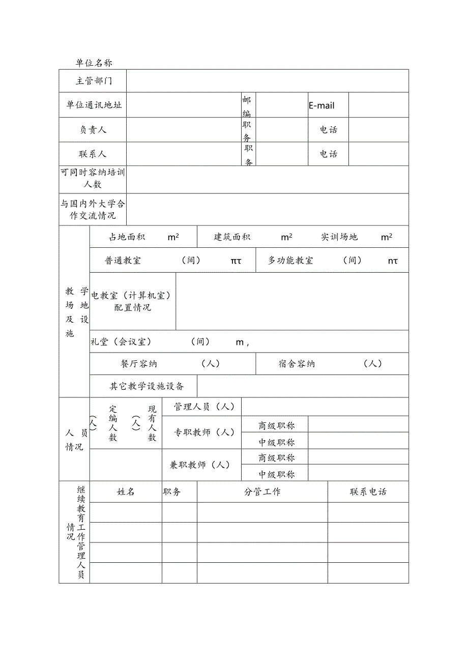 甘肃省省级专业技术人员继续教育基地申报表.docx_第2页