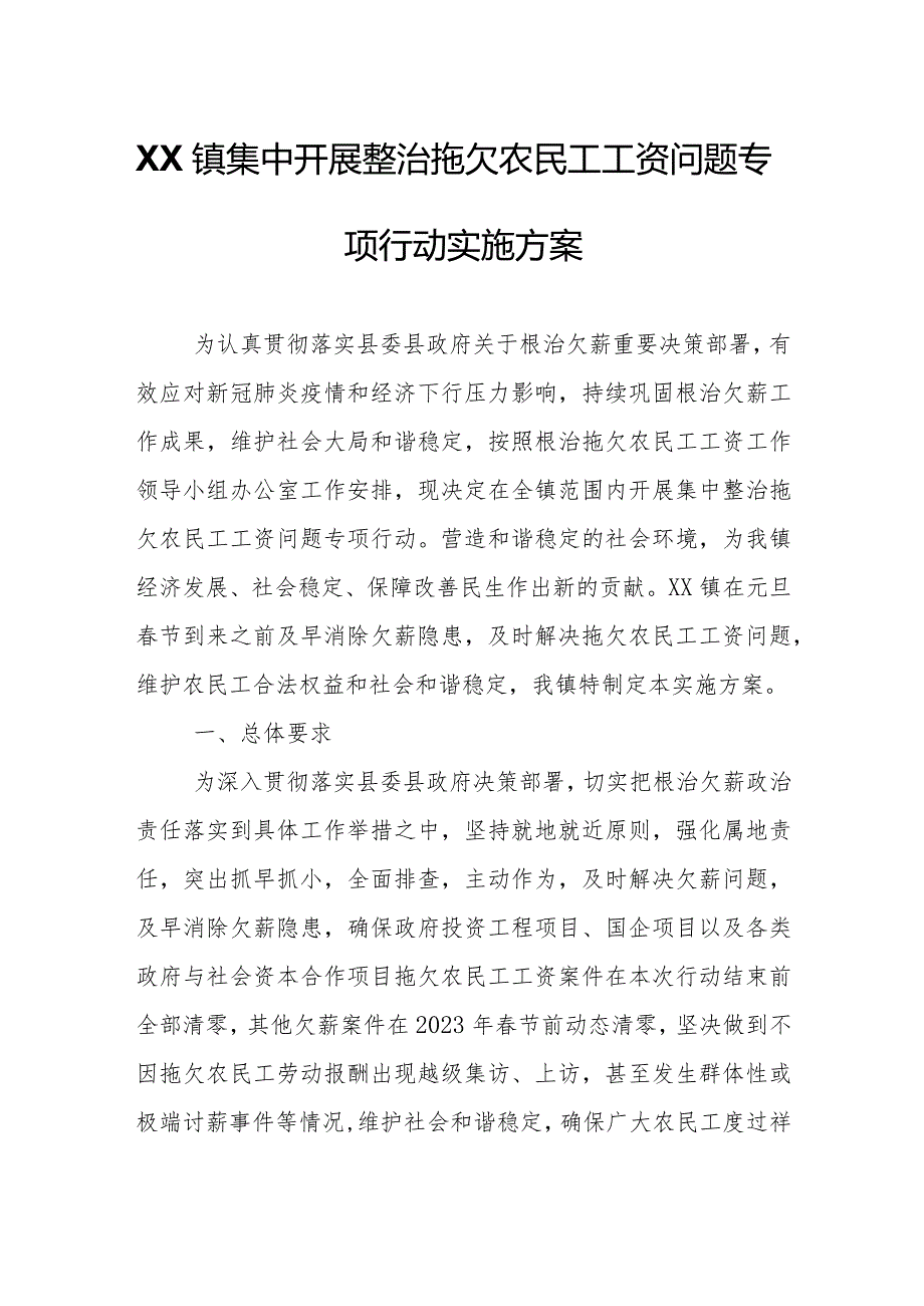 XX镇集中开展整治拖欠农民工工资问题专项行动实施方案.docx_第1页