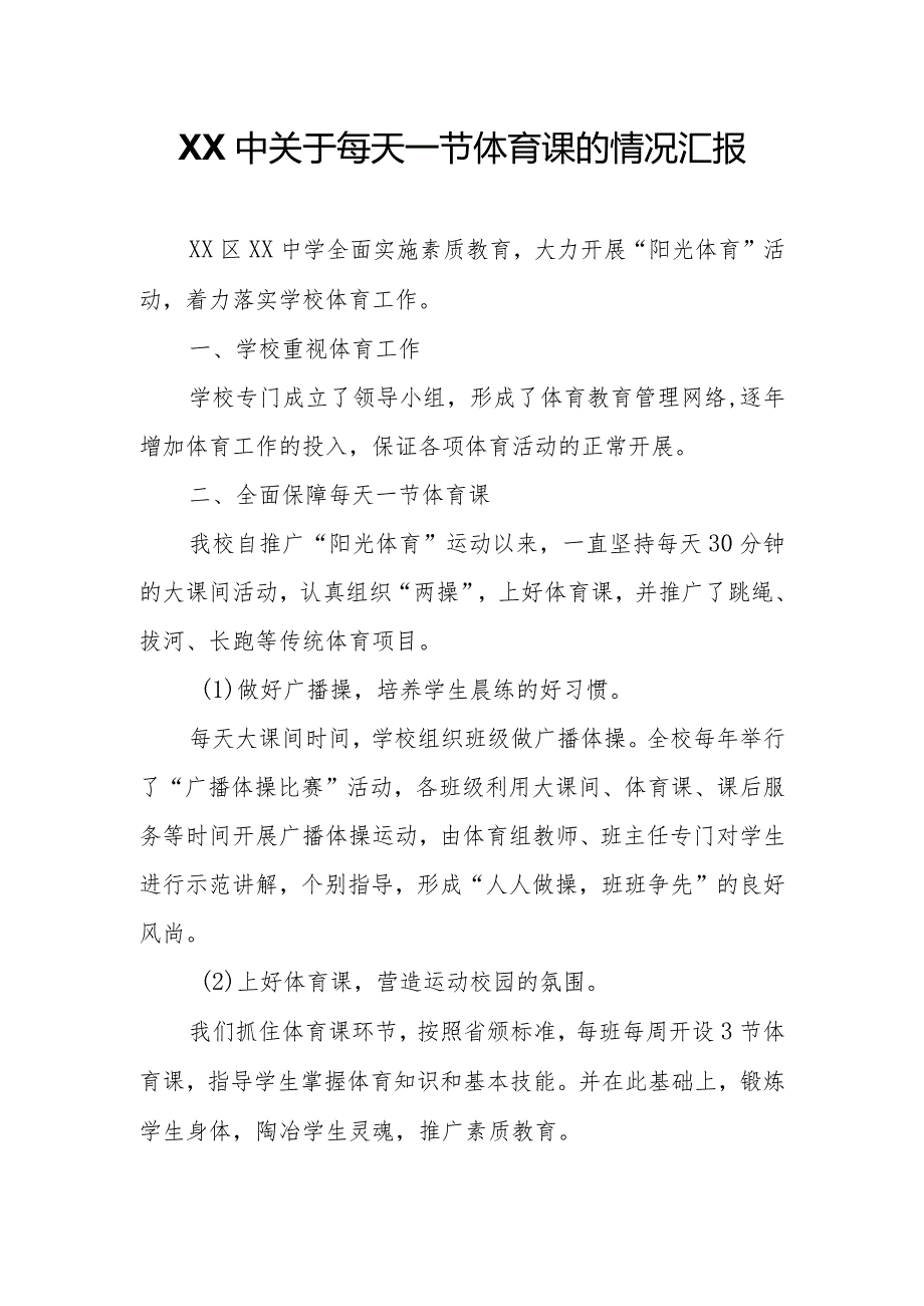 XX田中关于每天一节体育课的情况汇报.docx_第1页