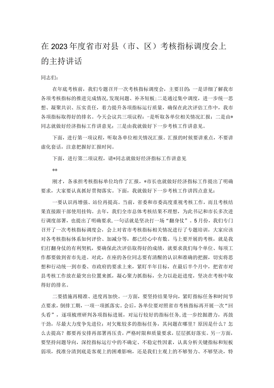 在2023年度省市对县（市、区）考核指标调度会上的主持讲话.docx_第1页