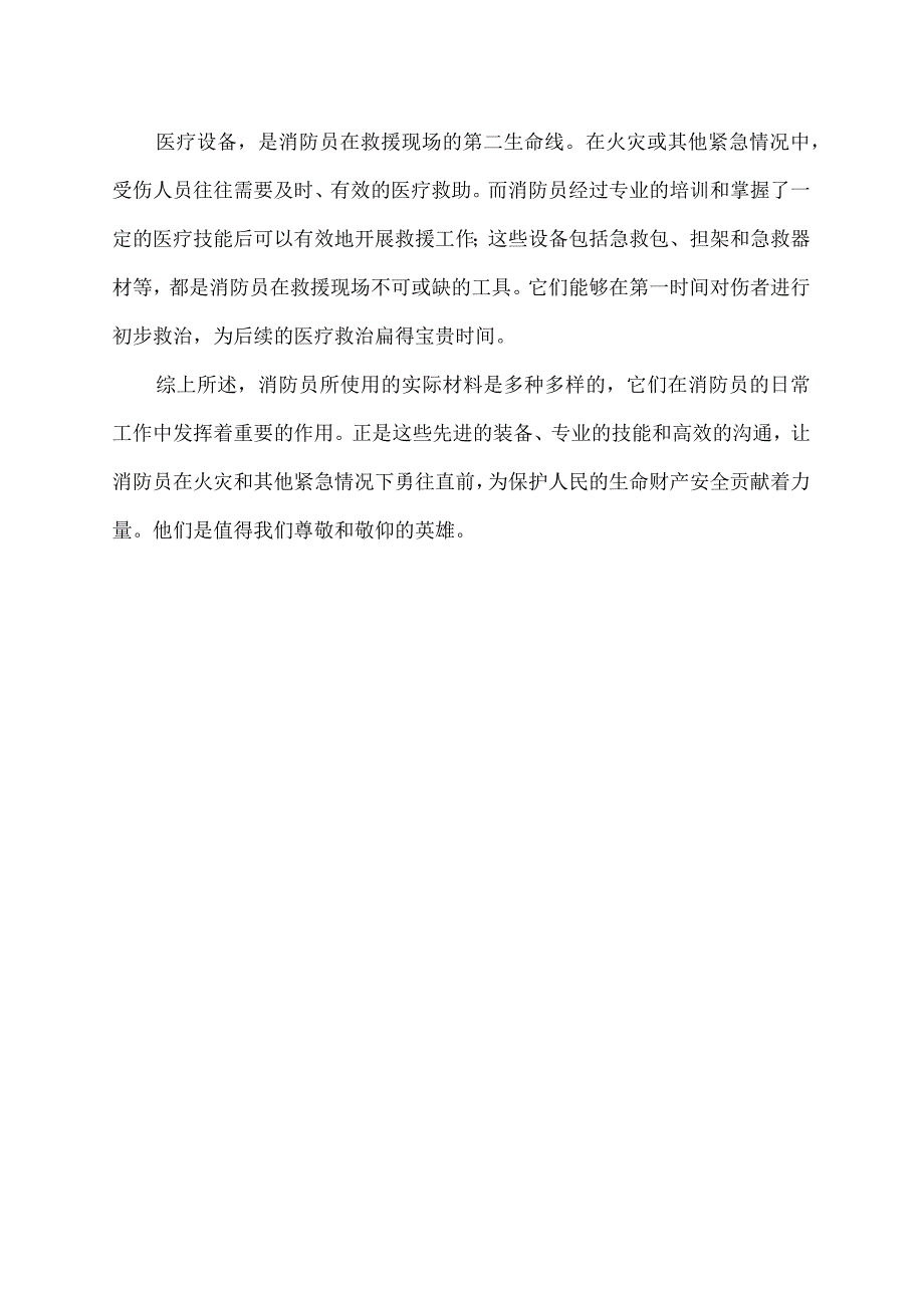 消防员专项实际材料.docx_第2页