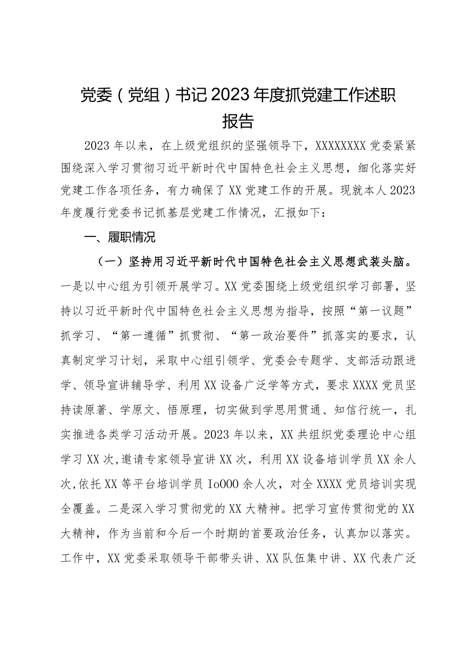 党委（党组）书记2023年度抓党建工作述职报告.docx_第1页