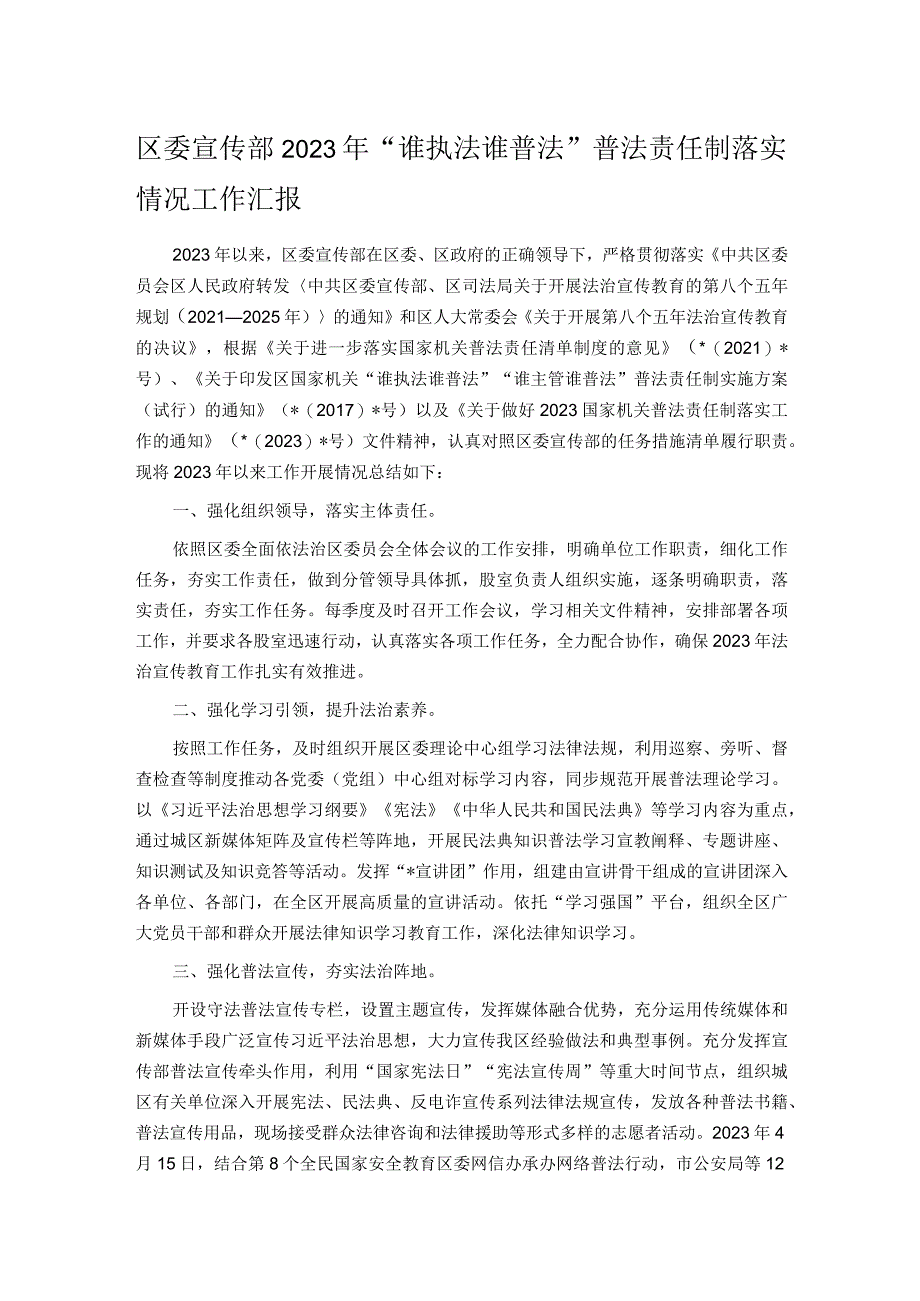 区委宣传部2023年“谁执法谁普法”普法责任制落实情况工作汇报.docx_第1页