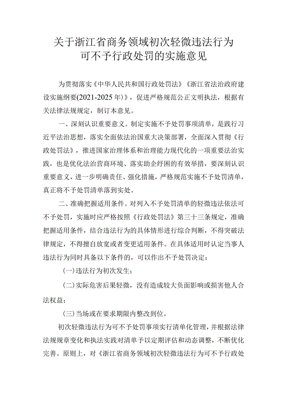 浙江省商务厅印发关于浙江省商务领域初次轻微违法行为可不予行政处罚的实施意见的通知.docx_第1页