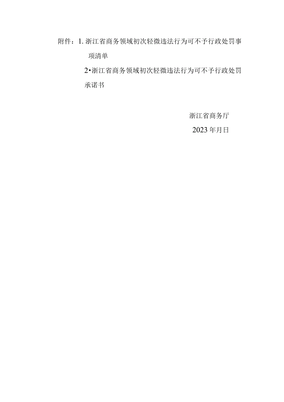 浙江省商务厅印发关于浙江省商务领域初次轻微违法行为可不予行政处罚的实施意见的通知.docx_第3页