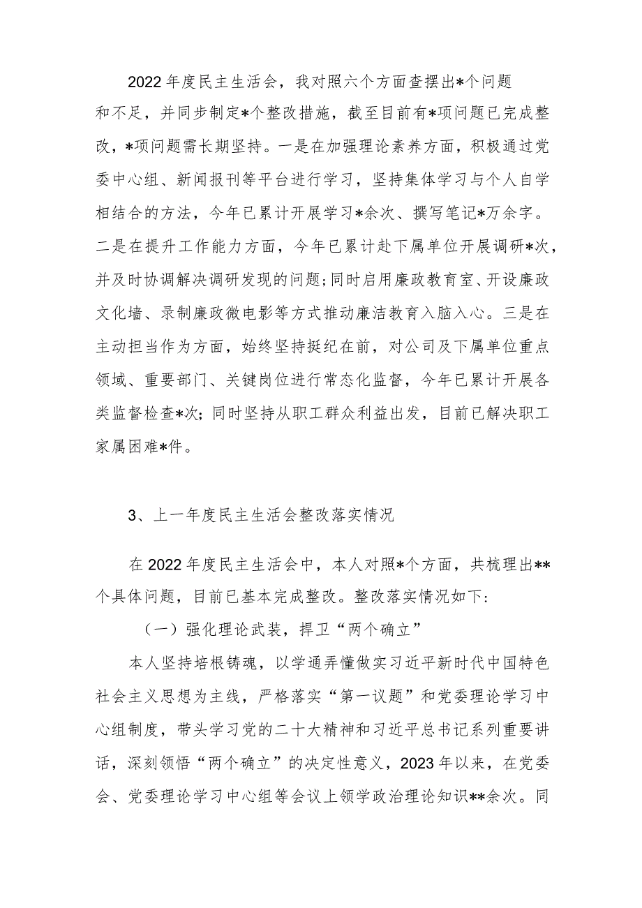 2023年度民主生活会关于上一年度2022年度民主生活会整改落实情况3篇.docx_第2页