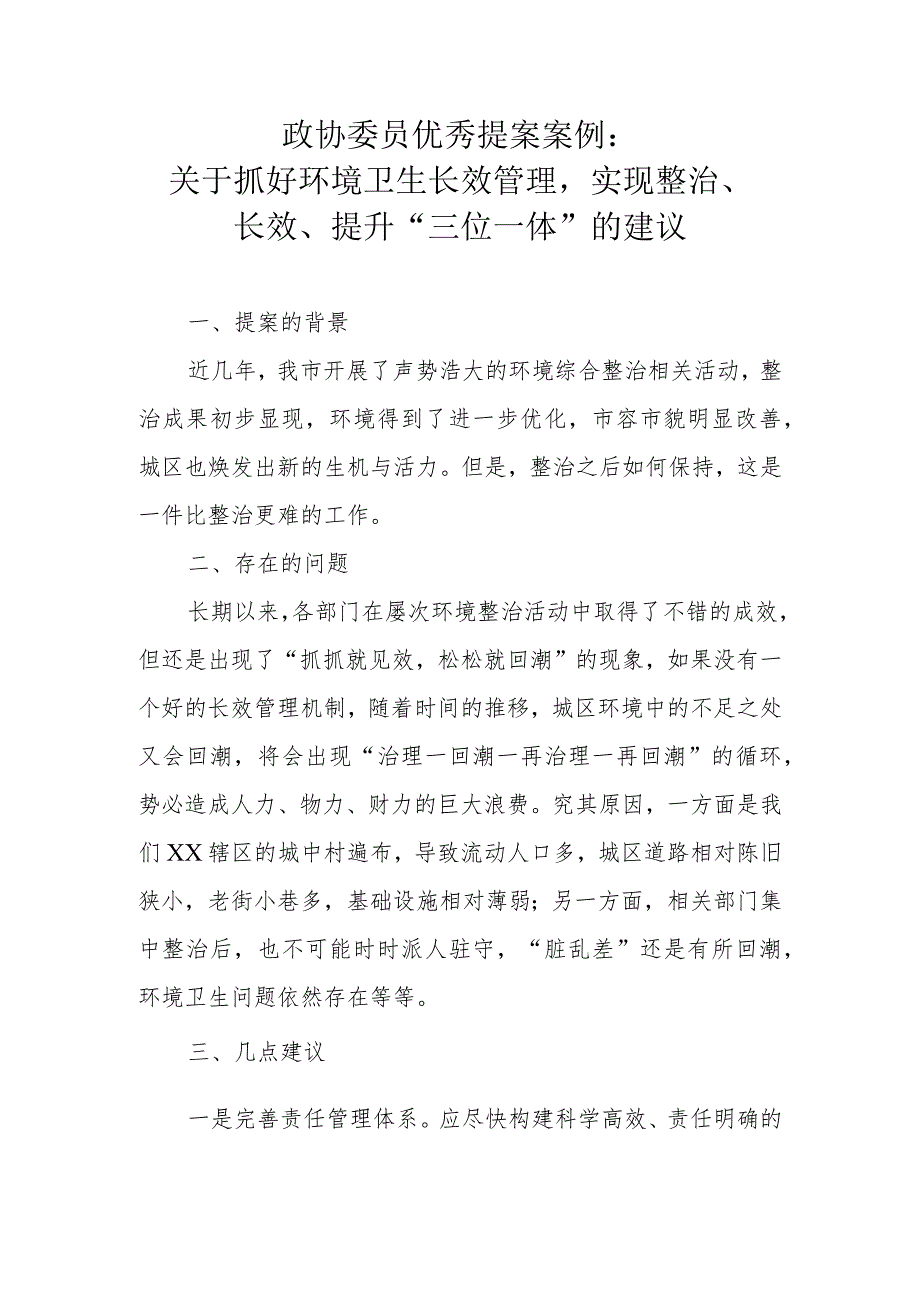 政协委员优秀提案案例：关于抓好环境卫生长效管理实现整治、长效、提升“三位一体”的建议.docx_第1页