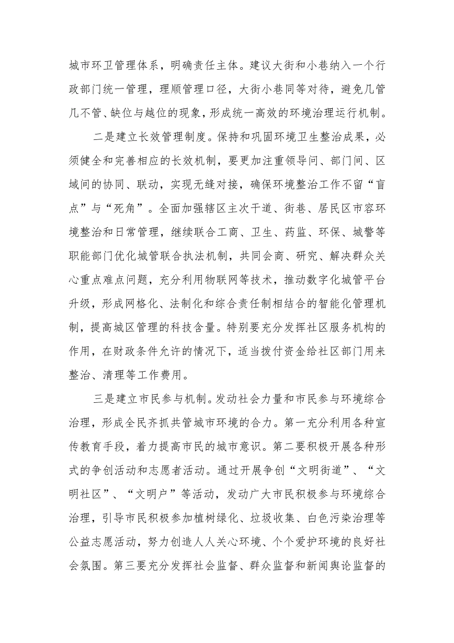 政协委员优秀提案案例：关于抓好环境卫生长效管理实现整治、长效、提升“三位一体”的建议.docx_第2页