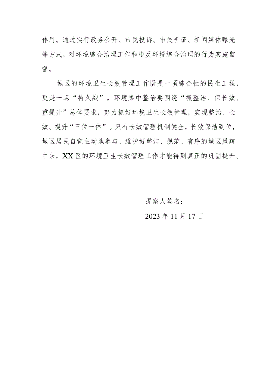 政协委员优秀提案案例：关于抓好环境卫生长效管理实现整治、长效、提升“三位一体”的建议.docx_第3页