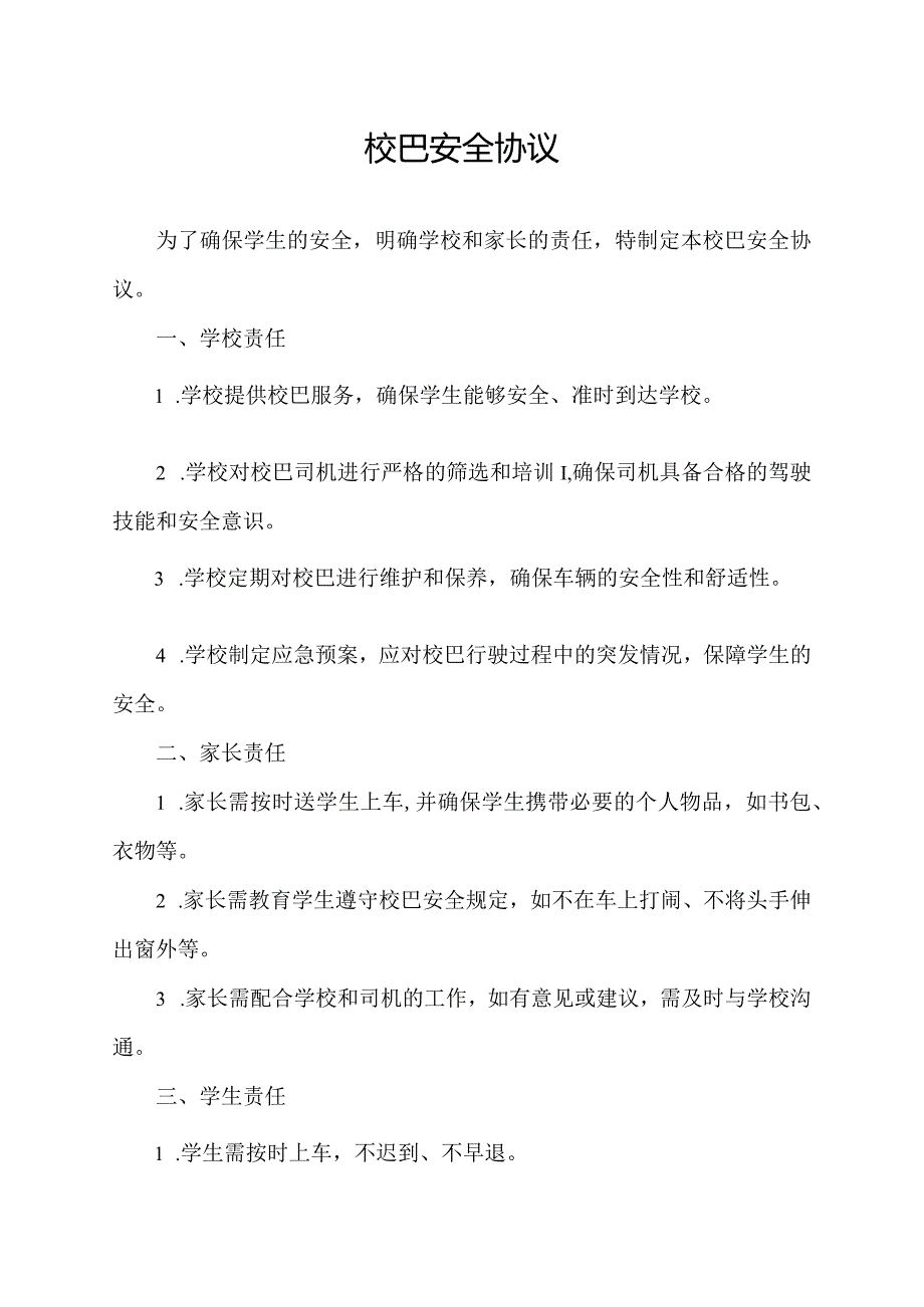 校巴安全协议.docx_第1页