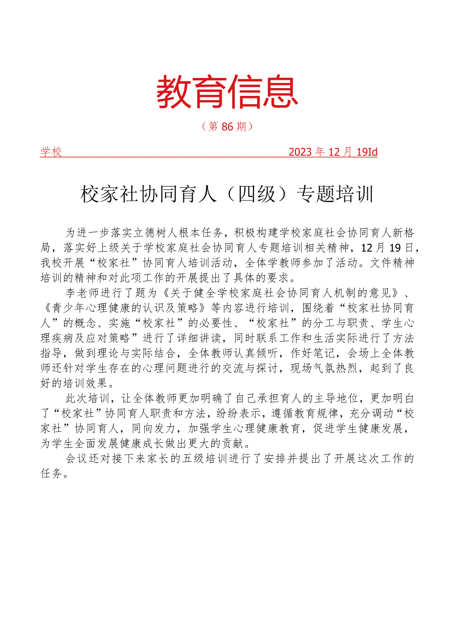 开展校家社协同育人（四级）专题培训简报.docx_第1页