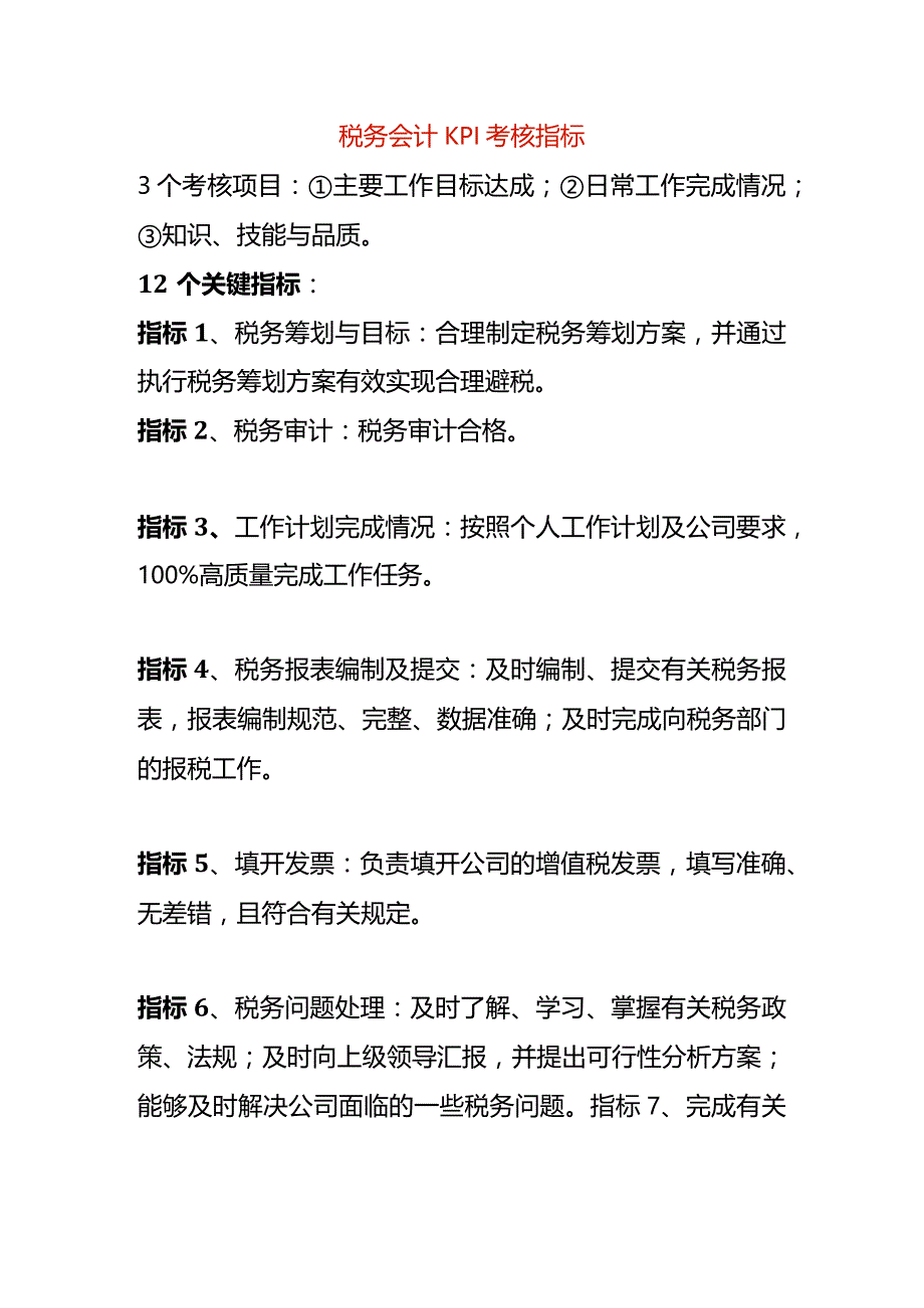 税务会计KPI考核指标.docx_第1页