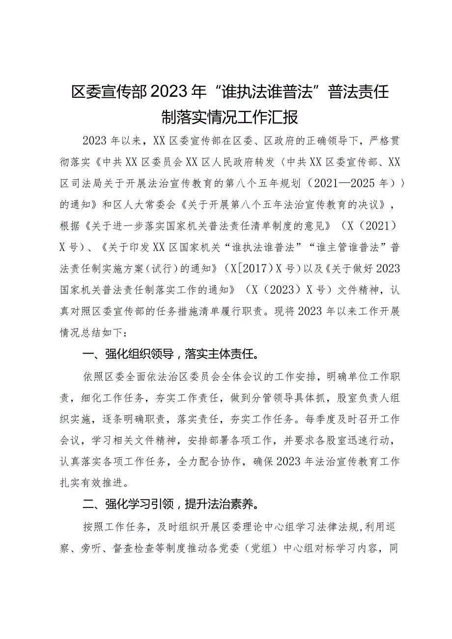 区委宣传部2023年“谁执法谁普法”普法责任制落实情况工作汇报.docx_第1页