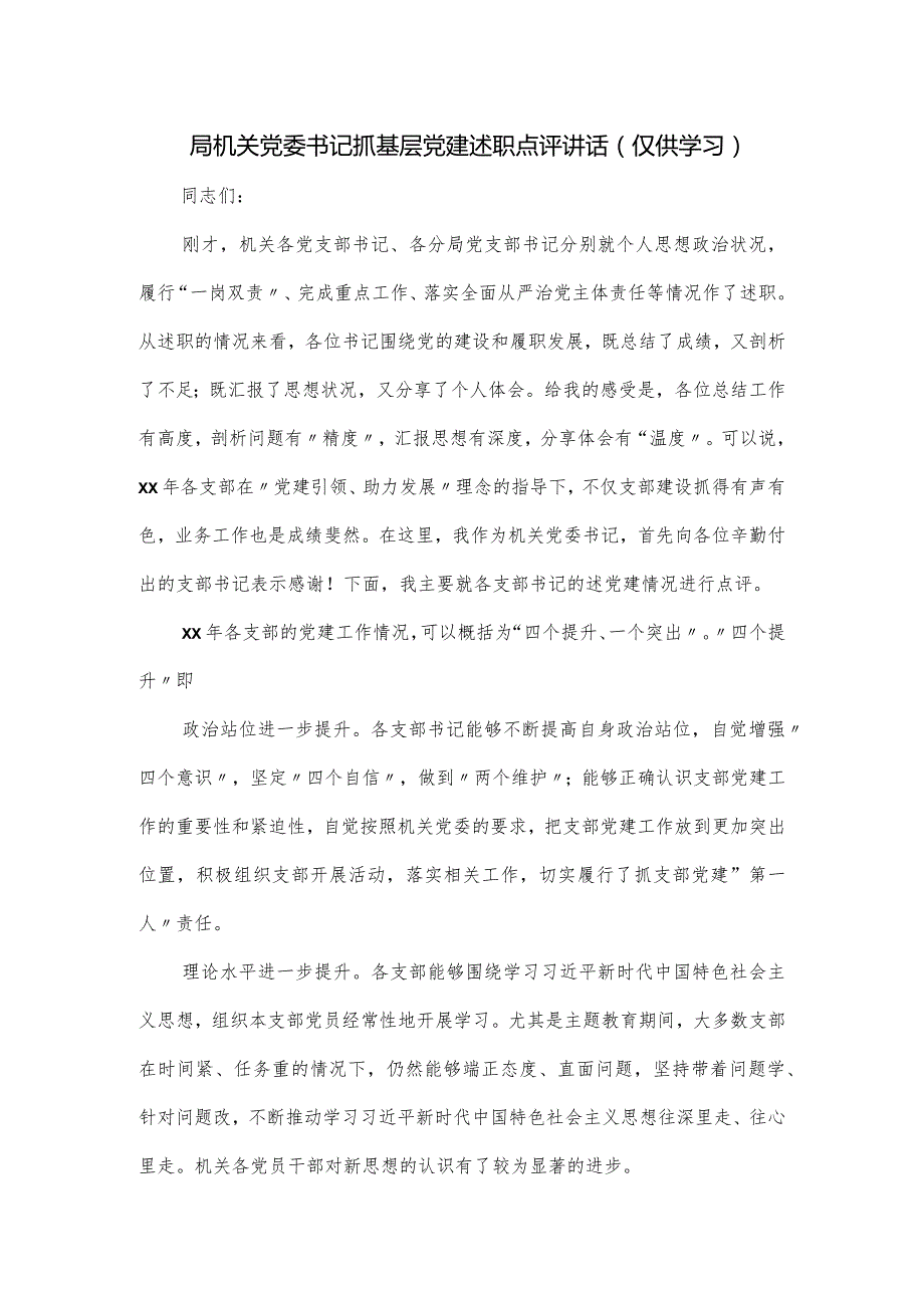 局机关党委书记抓基层党建述职点评讲话.docx_第1页