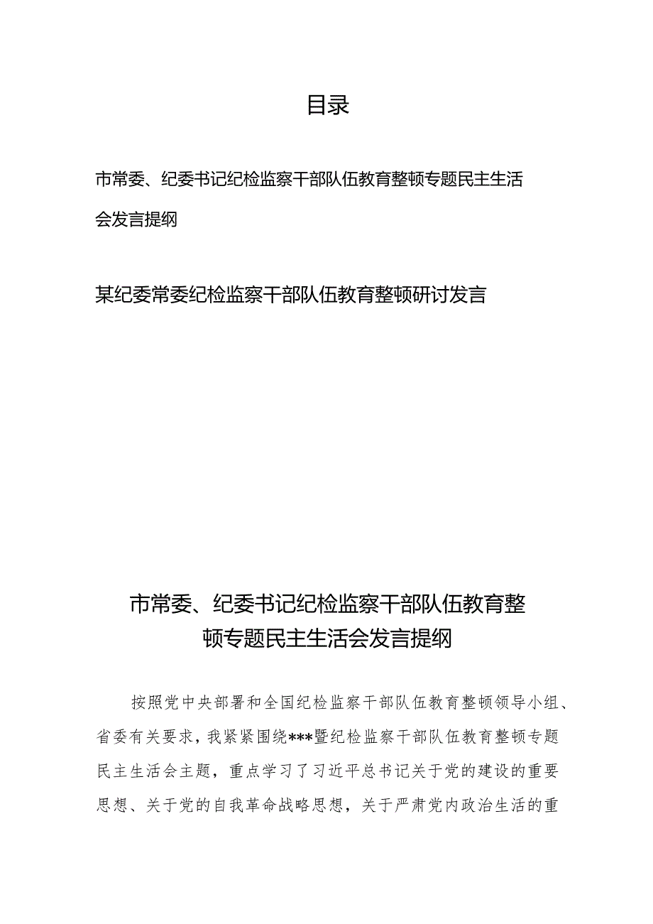 市常委、纪委书记纪检监察干部队伍教育整顿专题民主生活会发言提纲+某纪委常委纪检监察干部队伍教育整顿研讨发言.docx_第1页