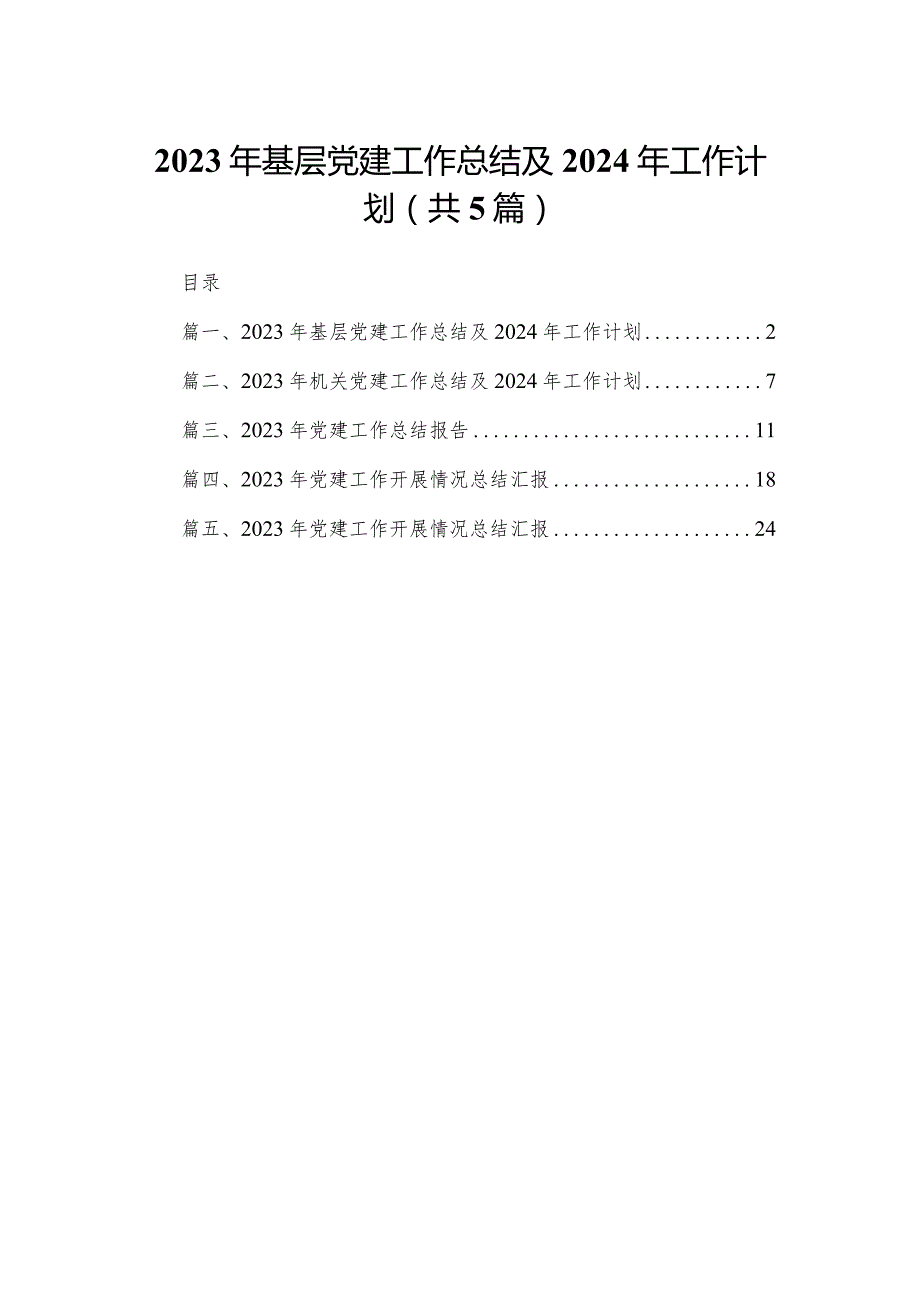 2023年基层党建工作总结及2024年工作计划5篇供参考.docx_第1页