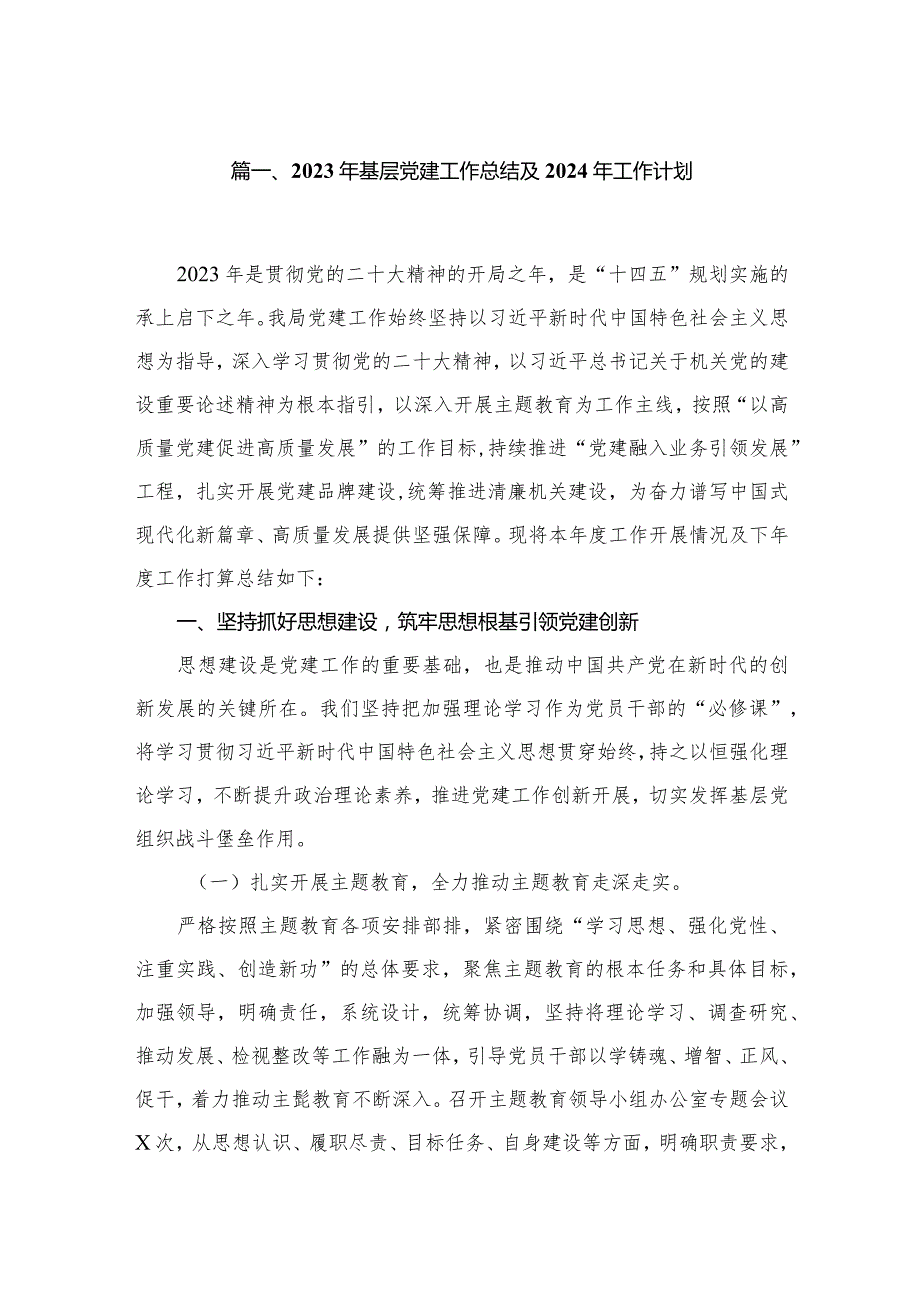 2023年基层党建工作总结及2024年工作计划5篇供参考.docx_第2页