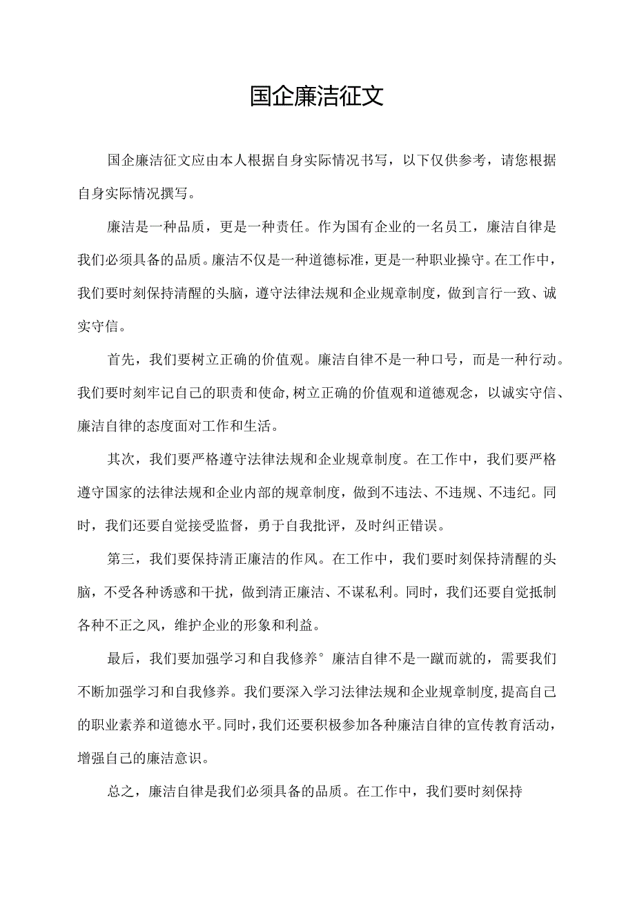 国企廉洁征文.docx_第1页