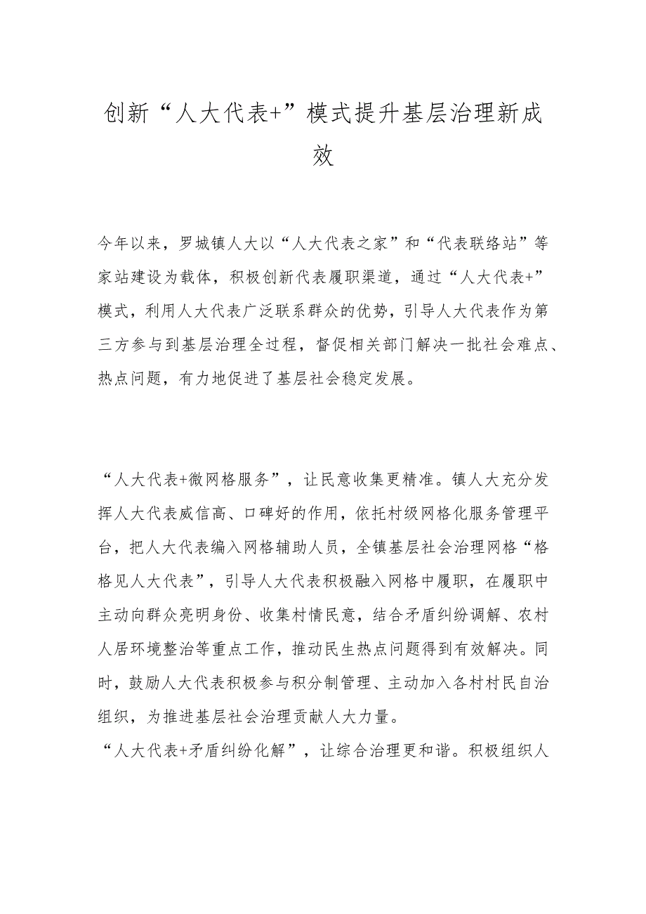 创新“人大代表+”模式 提升基层治理新成效.docx_第1页