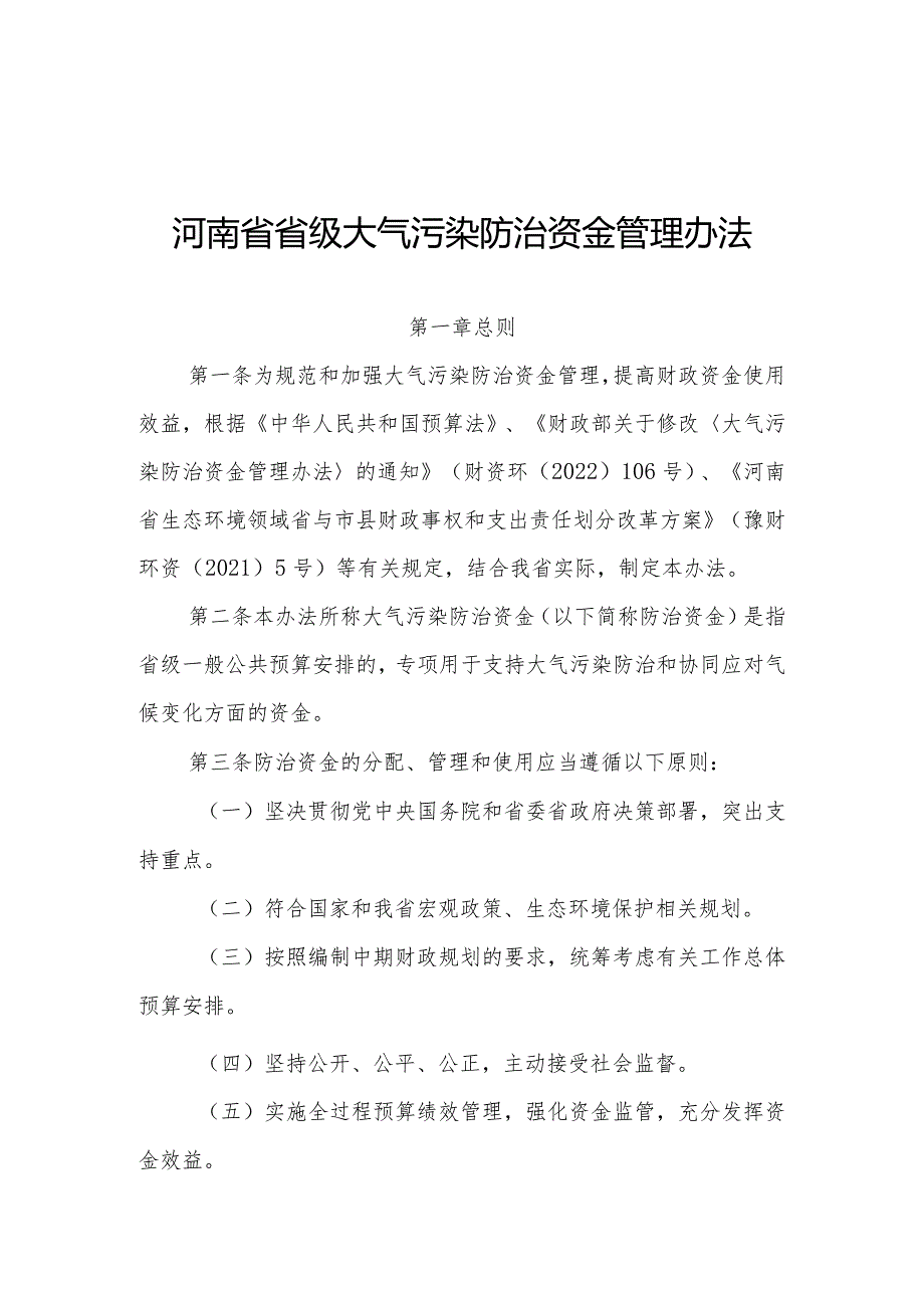 河南省省级大气污染防治资金管理办法-全文及解读.docx_第1页