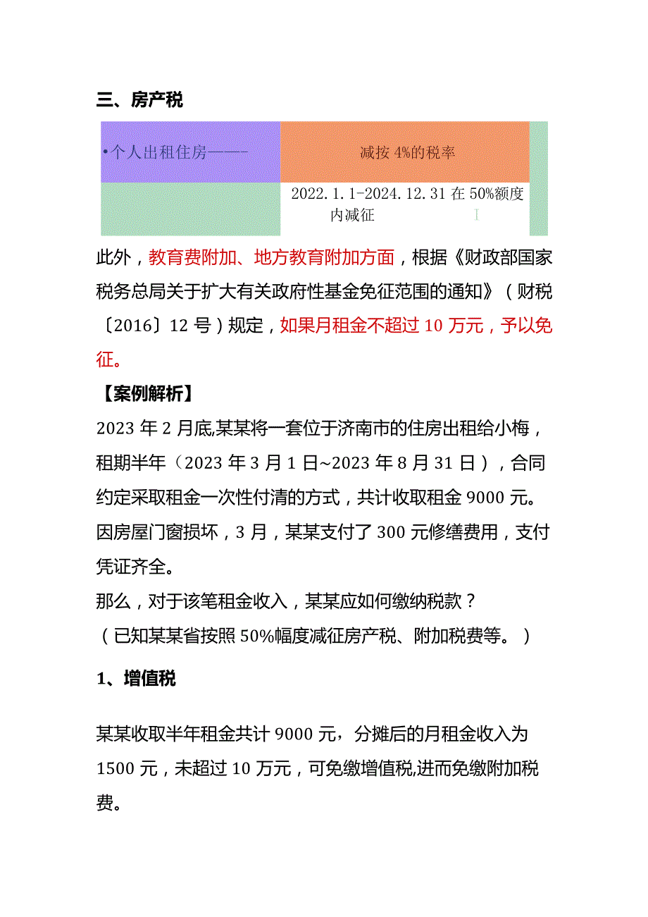 个人出租房屋要缴哪些税.docx_第2页