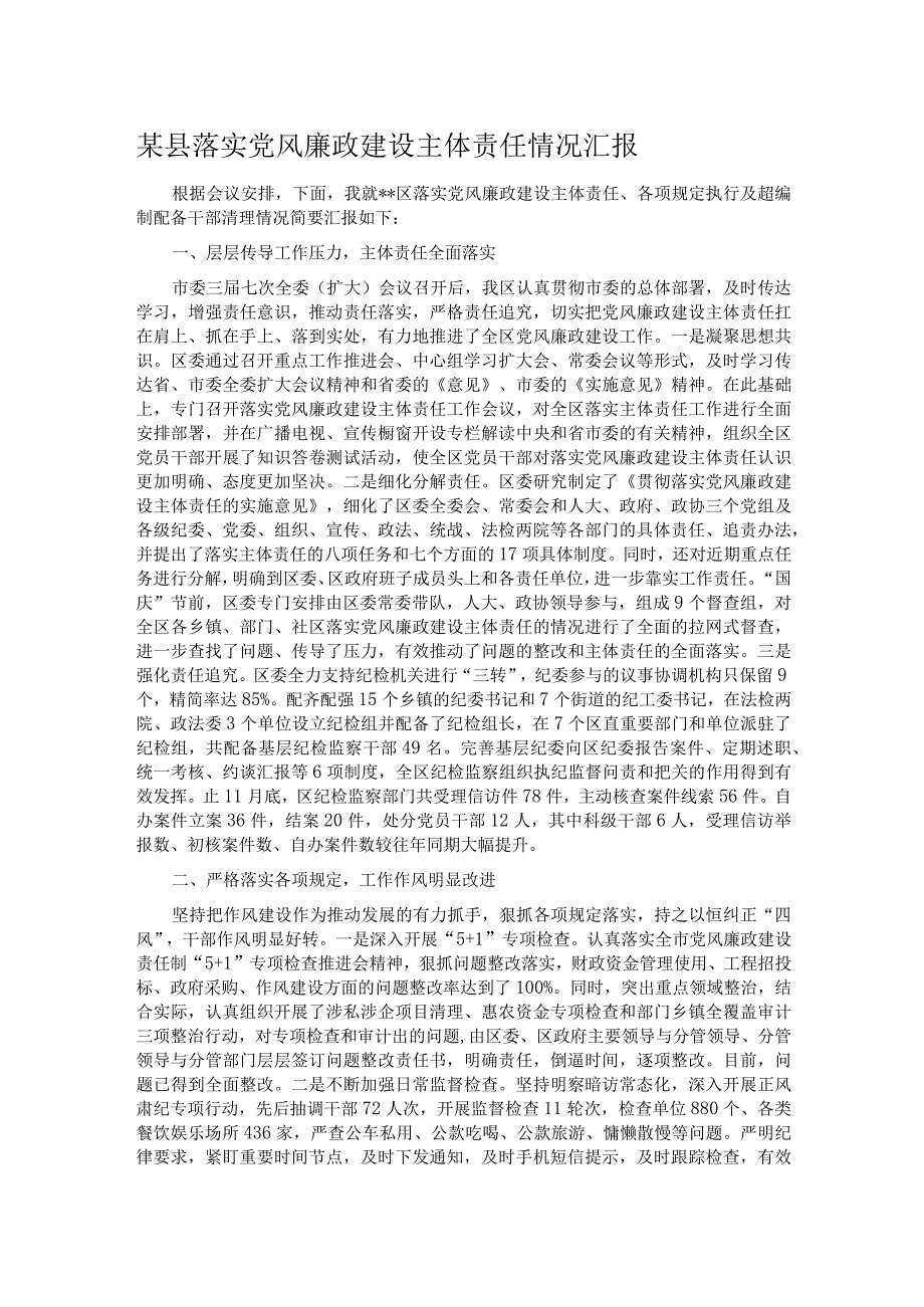 某县落实党风廉政建设主体责任情况汇报.docx_第1页