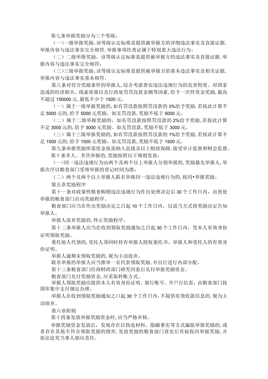 湖北省政策性粮食购销违法违规行为举报奖励办法(试行).docx_第2页