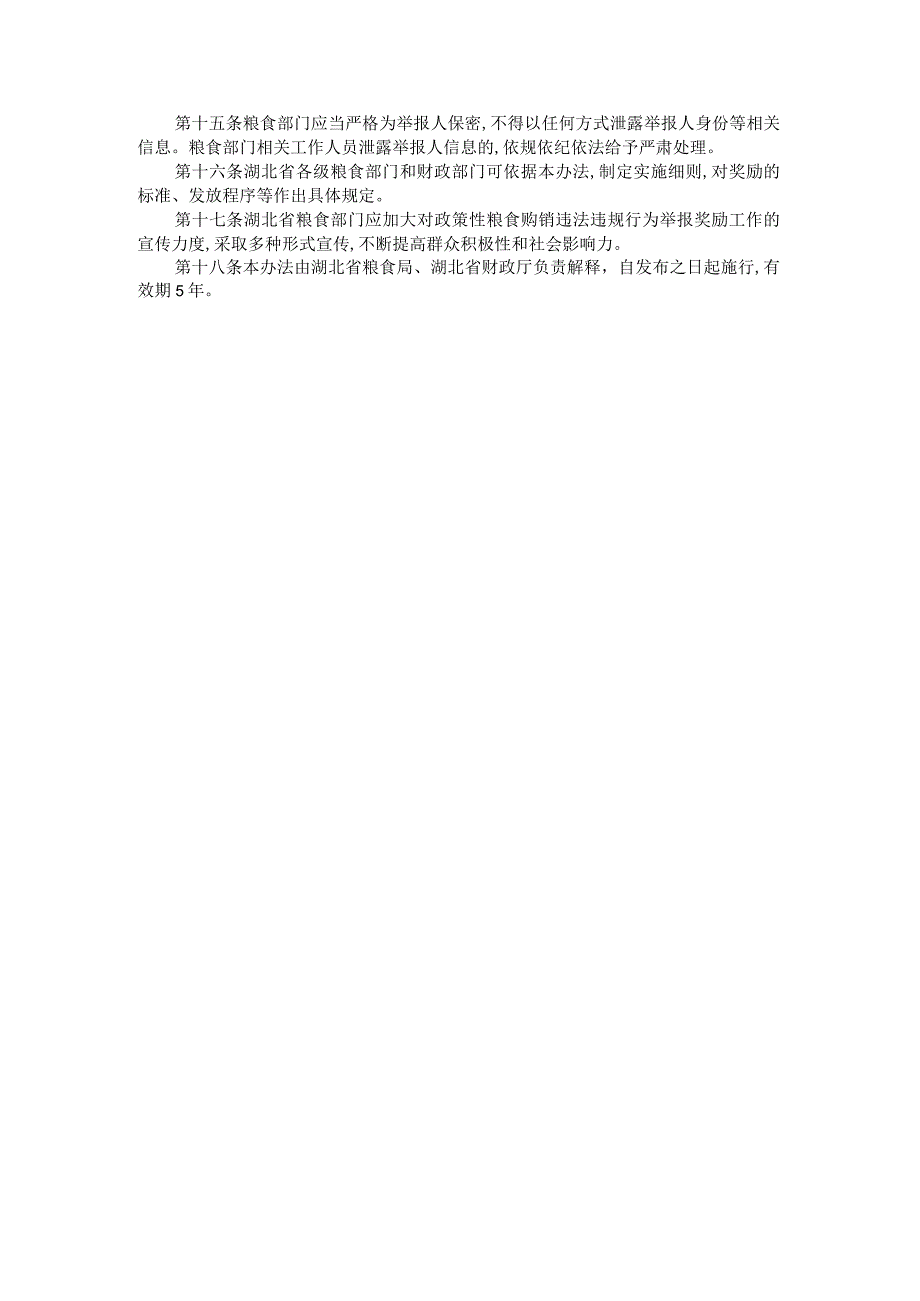 湖北省政策性粮食购销违法违规行为举报奖励办法(试行).docx_第3页