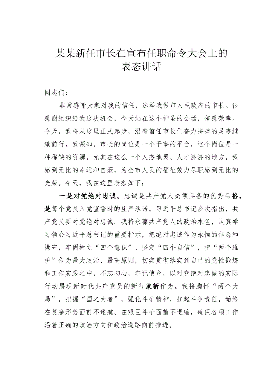 某某新任市长在宣布任职命令大会上的表态讲话.docx_第1页