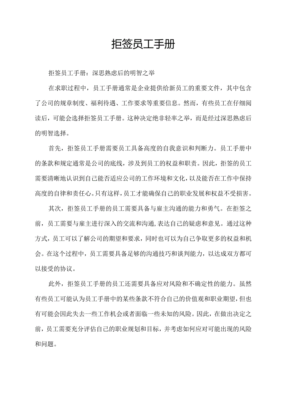 拒签员工手册.docx_第1页