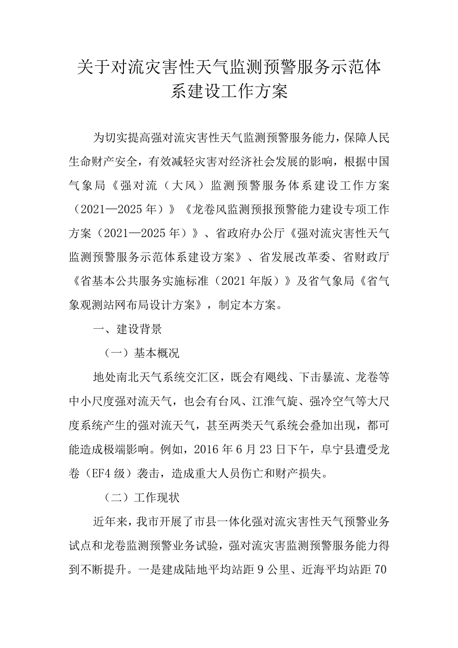 关于对流灾害性天气监测预警服务示范体系建设工作方案.docx_第1页