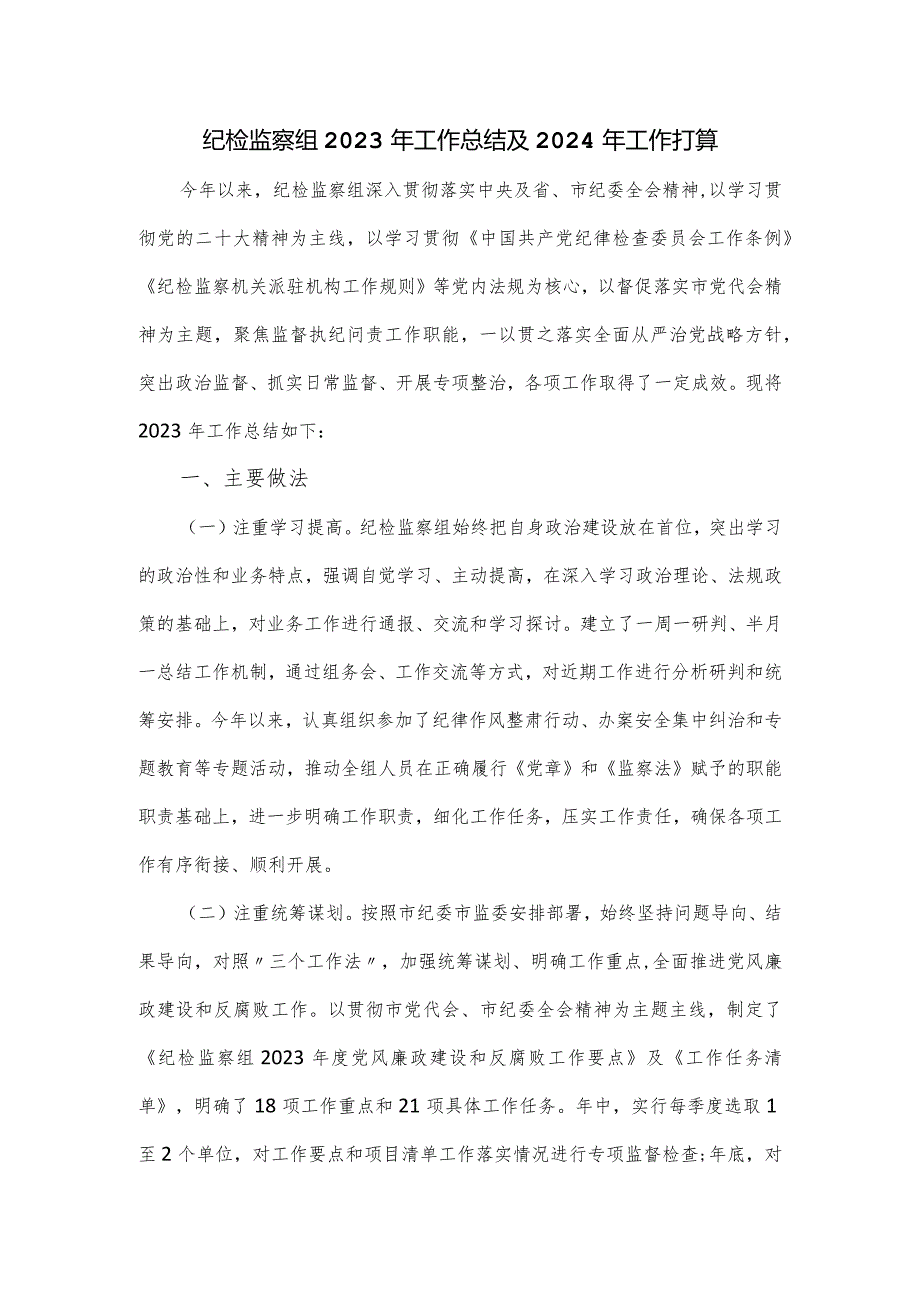 纪检监察组2023年工作总结及2024年工作打算.docx_第1页