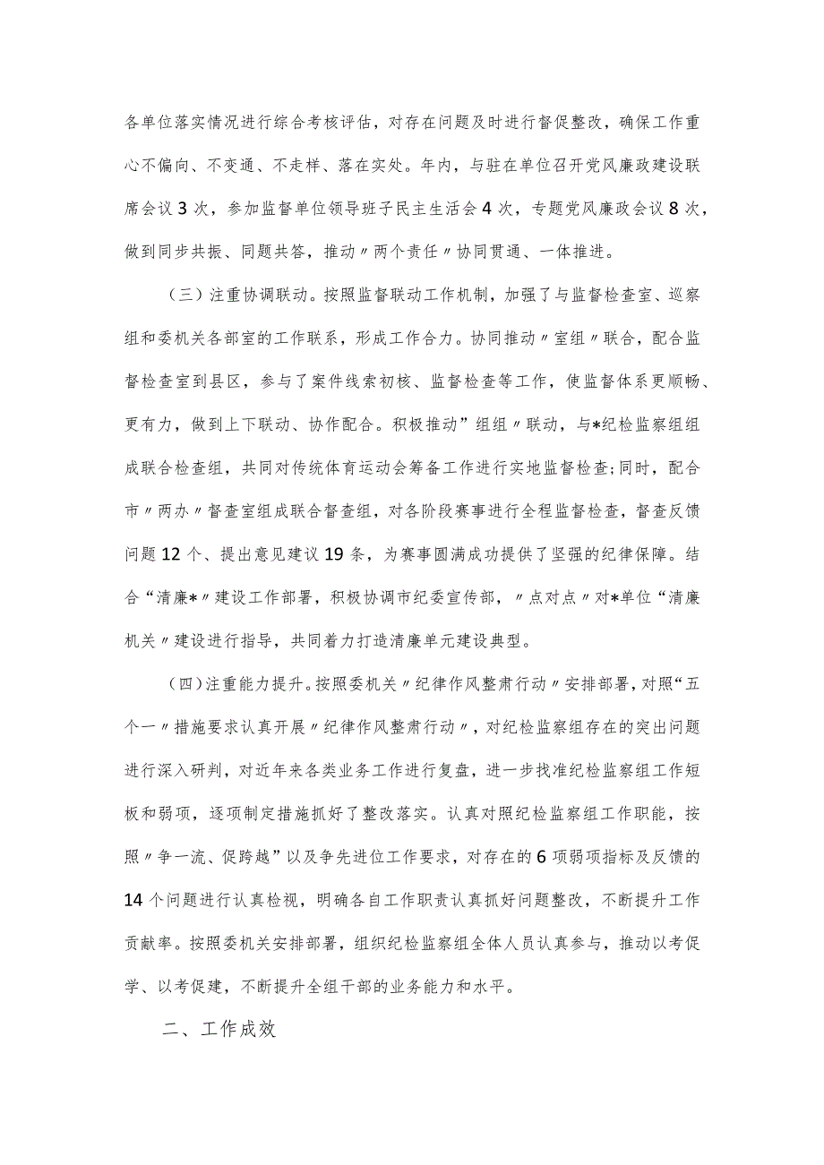 纪检监察组2023年工作总结及2024年工作打算.docx_第2页