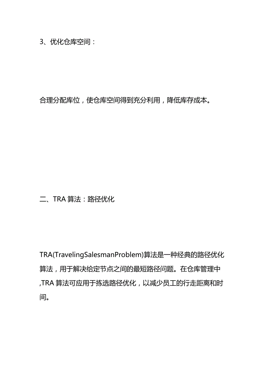 仓库库位优化管理的TPA与TRA算法.docx_第3页