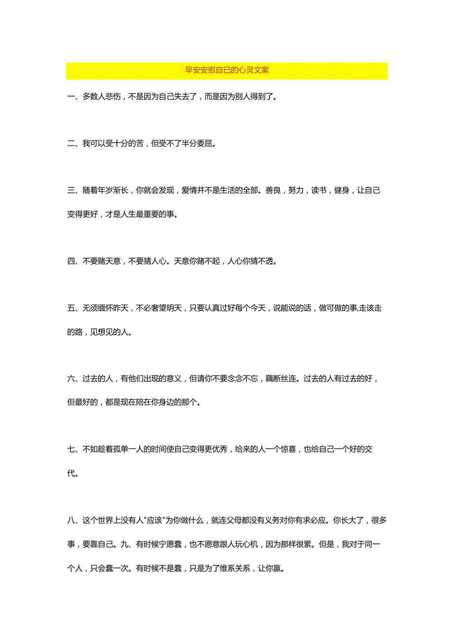 早安安慰自已的心灵文案.docx_第1页