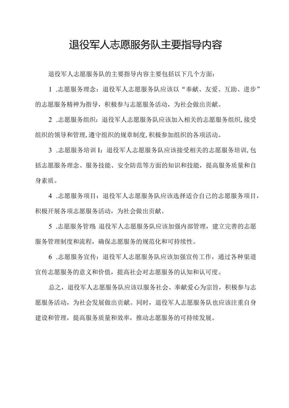 退役军人志愿服务队主要指导内容.docx_第1页