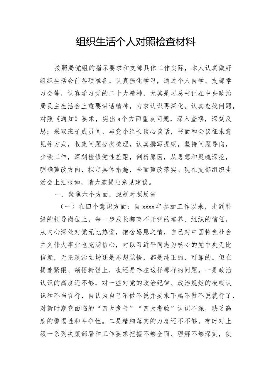 组织生活个人对照检查材料.docx_第1页