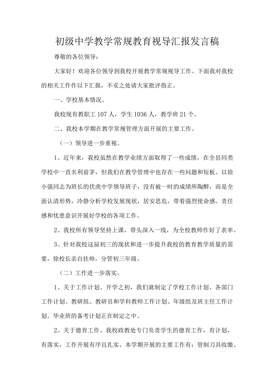 初级中学教学常规教育视导汇报发言稿.docx_第1页