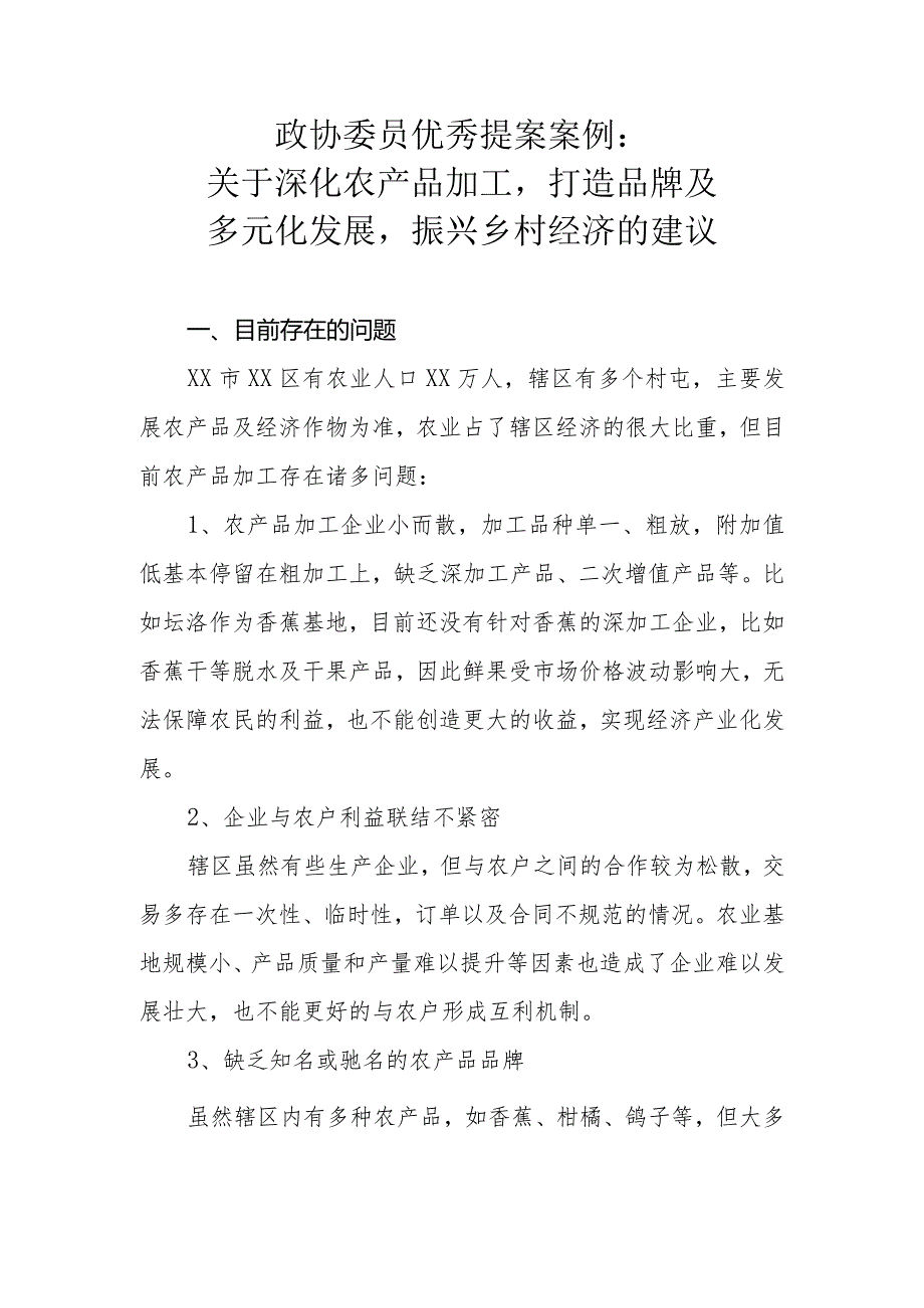 政协委员优秀提案案例：关于深化农产品加工打造品牌及多元化发展振兴乡村经济的建议.docx_第1页