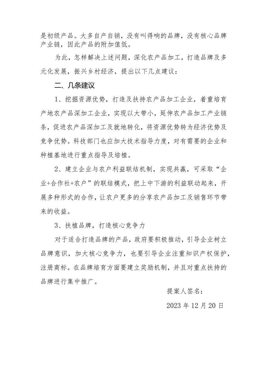 政协委员优秀提案案例：关于深化农产品加工打造品牌及多元化发展振兴乡村经济的建议.docx_第2页