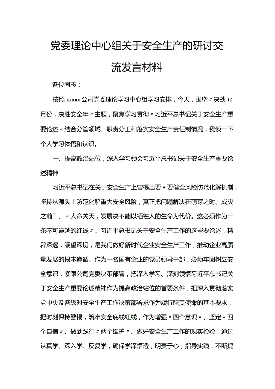 党委理论中心组关于安全生产的研讨交流发言材料.docx_第1页