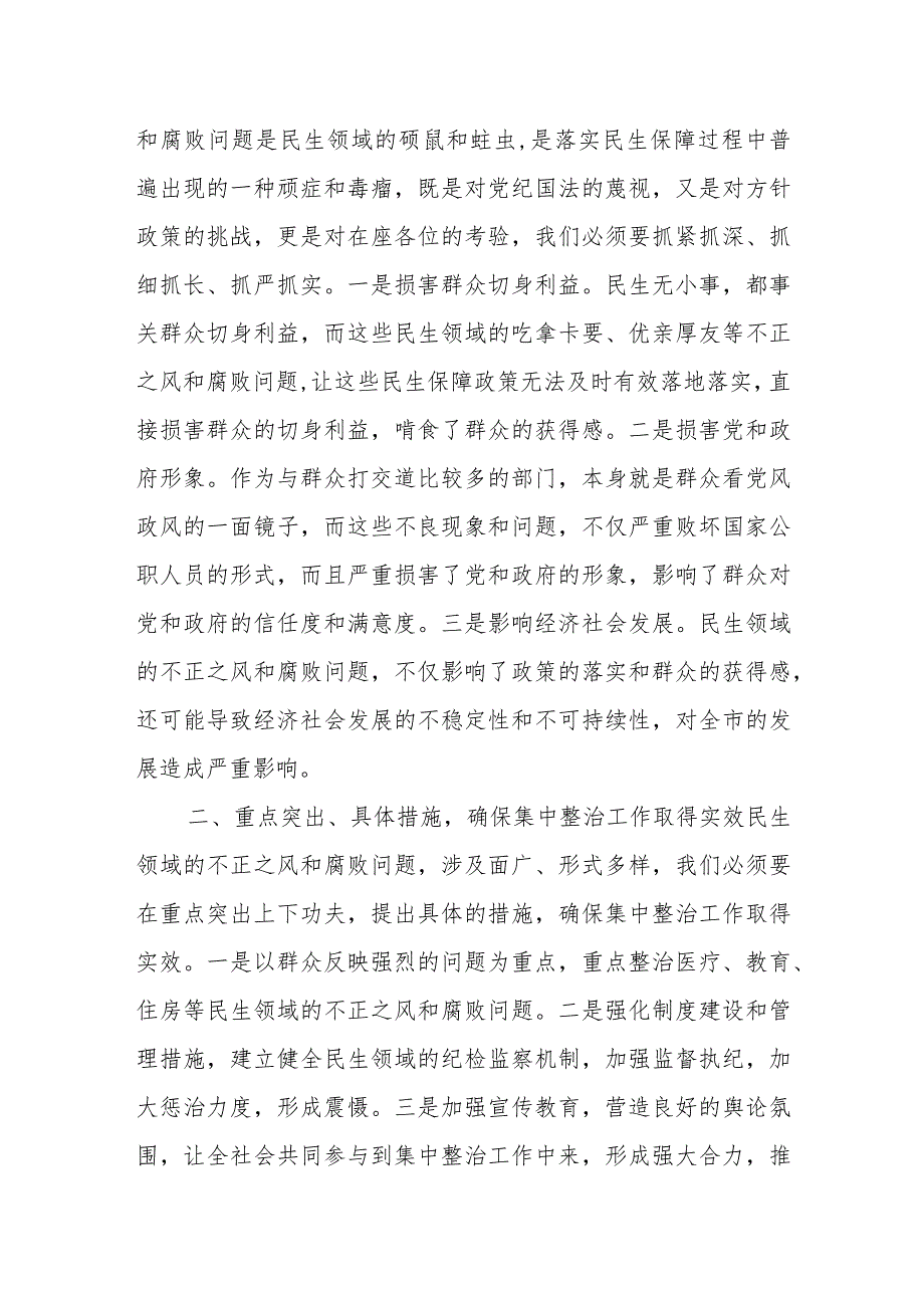 某市委书记在全市民生领域不正之风和腐败问题集中整治动员会上的讲话.docx_第2页