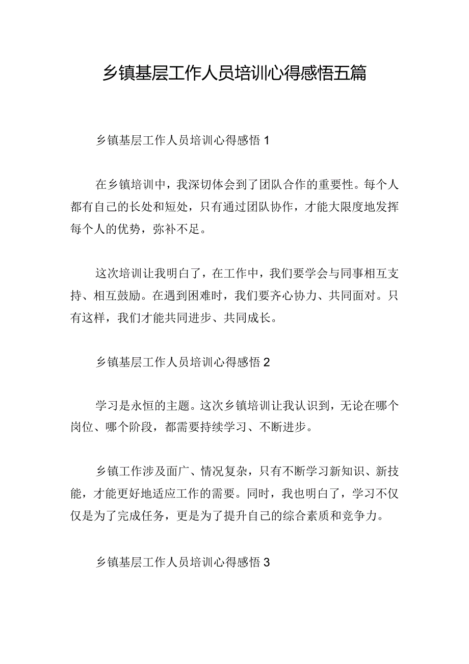 乡镇基层工作人员培训心得感悟五篇.docx_第1页