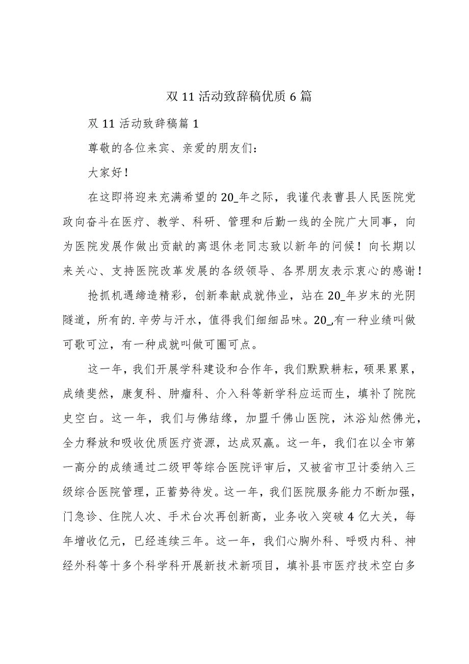 双11活动致辞稿优质6篇.docx_第1页