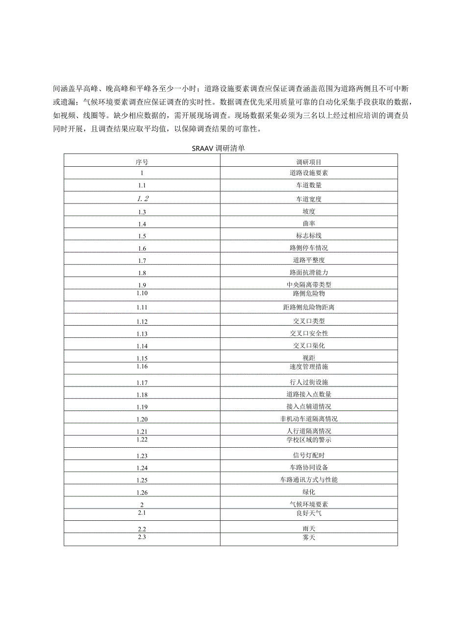 SRAAV评估流程与调研清单、评估方法、环境分级、清单、安全评估指标、交通影响程度判定表.docx_第2页